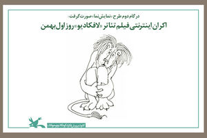 فیلم تئاتر «لافکادیو» به اکران اینترنتی رسید