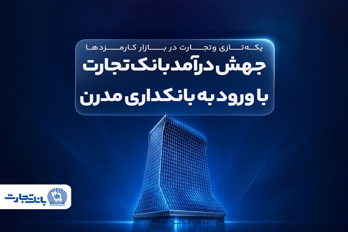 بانک تجارت