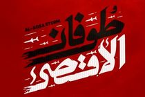 برگزاری همایش بین المللی «پیام طوفان الاقصی » در اصفهان