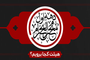 دهه اول ماه محرم هیئت کجا برویم؟
