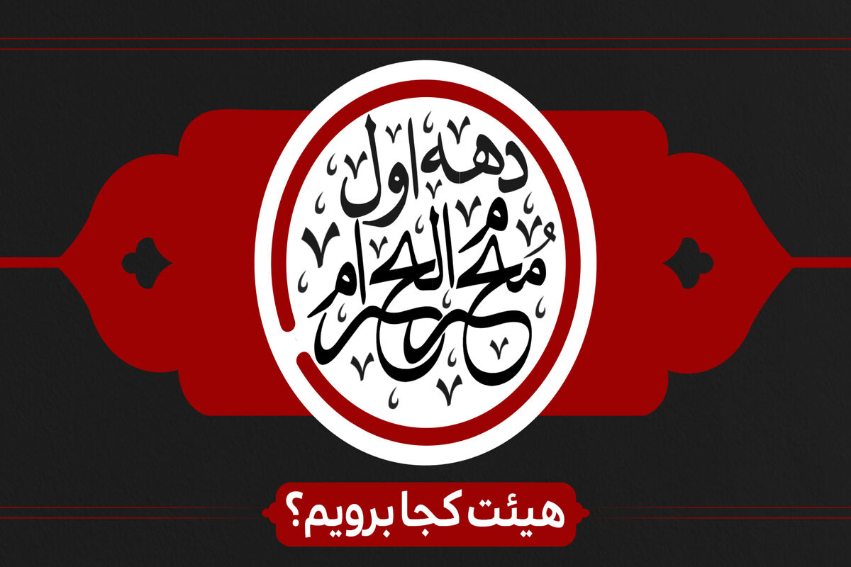 ماه محرم