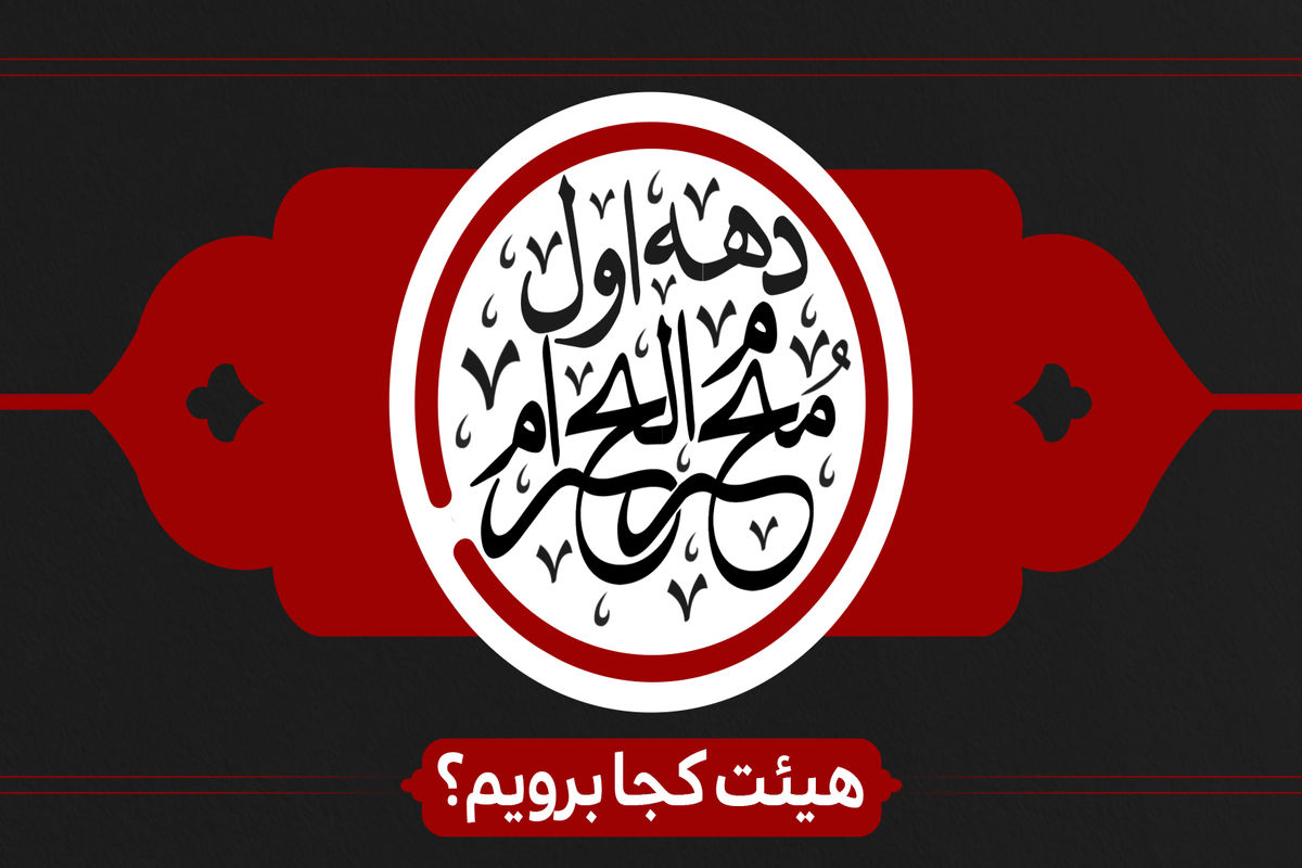 ماه محرم