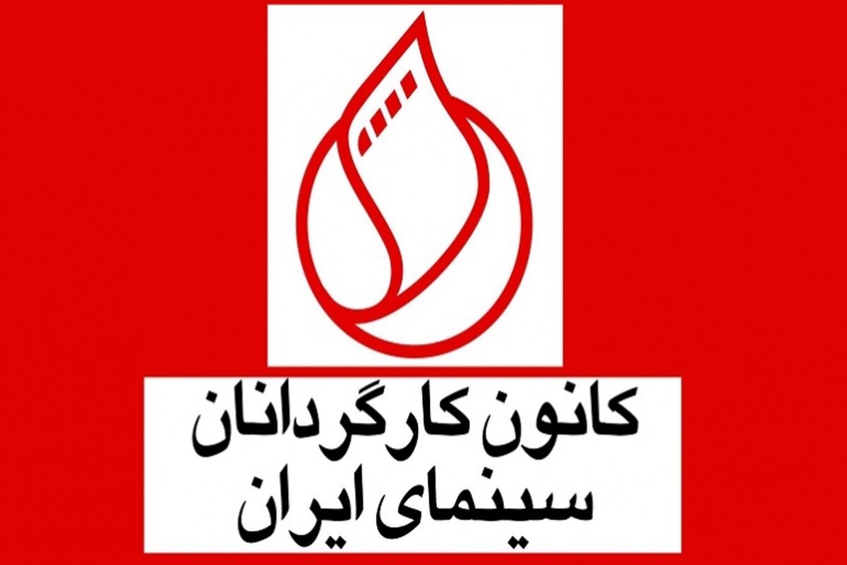 مجمع کانون کارگردانان سینمای ایران