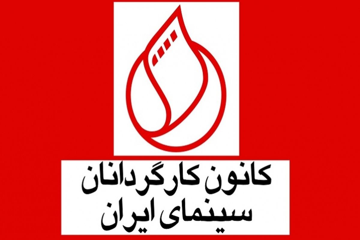 مجمع کانون کارگردانان سینمای ایران