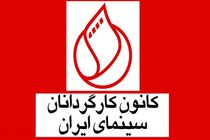 تبریک کانون کارگردانان سینمای ایران به اصغر فرهادی