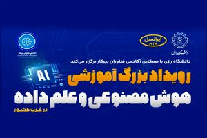 ایرانسل حامی رویداد دانشگاهی هوش مصنوعی و علم داده