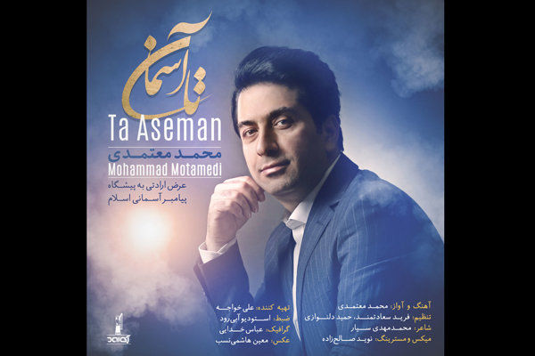 قطعه تا آسمان محمد معتمدی منتشر شد