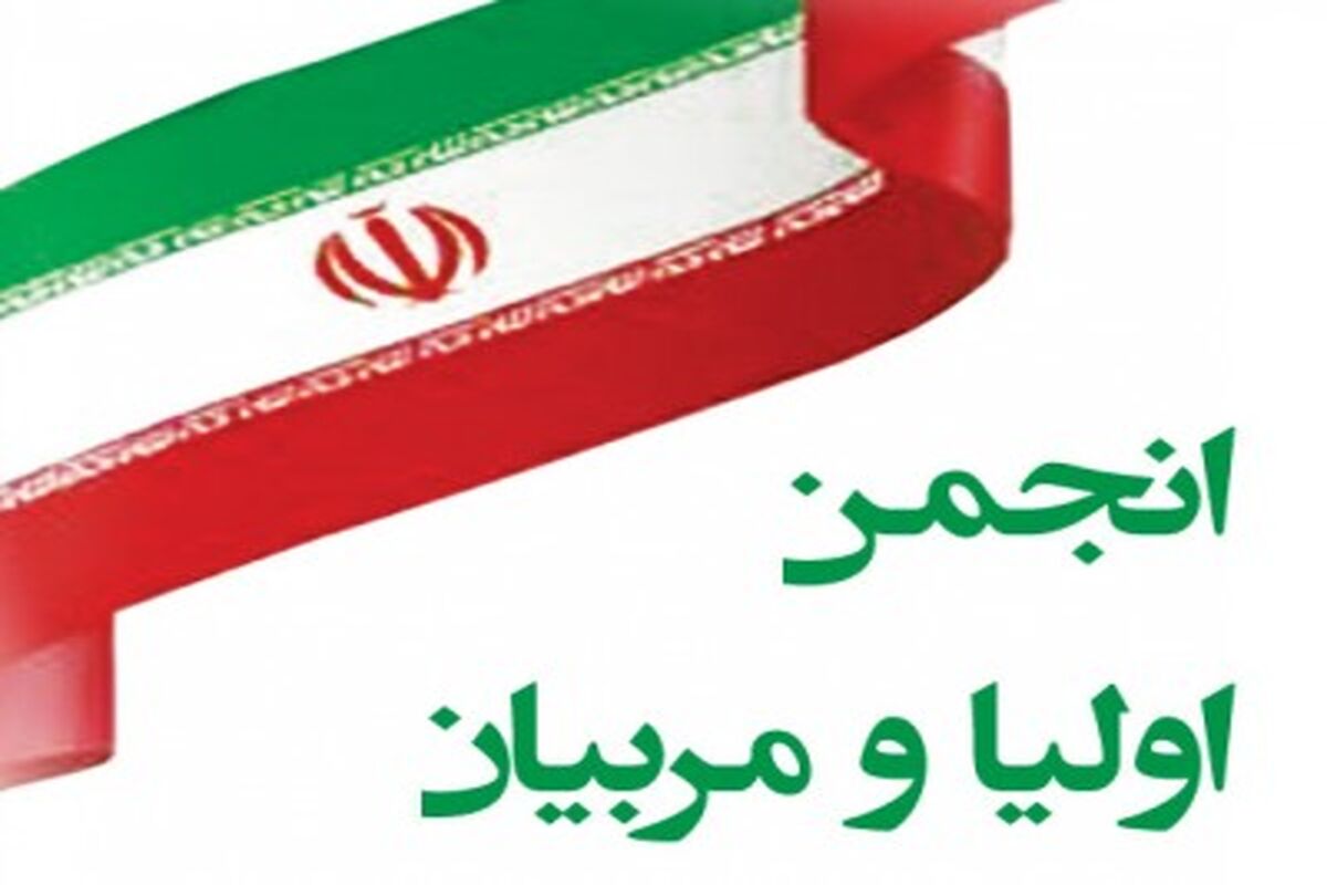 انجمن اولیا و مربیان