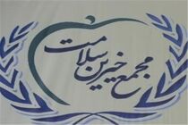 جذب بیش از 4 هزار میلیارد تومان سرمایه توسط مجمع خیرین سلامت کشور