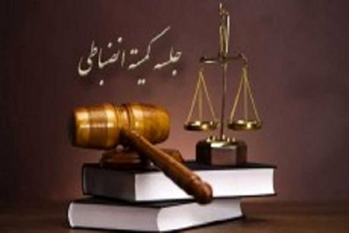 کمیته انضباطی