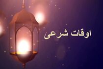 اوقات شرعی به افق تهران ۲۲ اسفند ۱۴۰۱/ ساعت طلوع و غروب خورشید مشخص شد