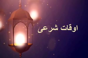  اوقات شرعی به افق تهران ۷ اردیبهشت ۱۴۰۰