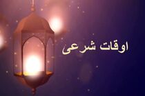 اوقات شرعی به افق تهران ۲۳ بهمن ۱۴۰۱/ ساعت طلوع و غروب خورشید مشخص شد