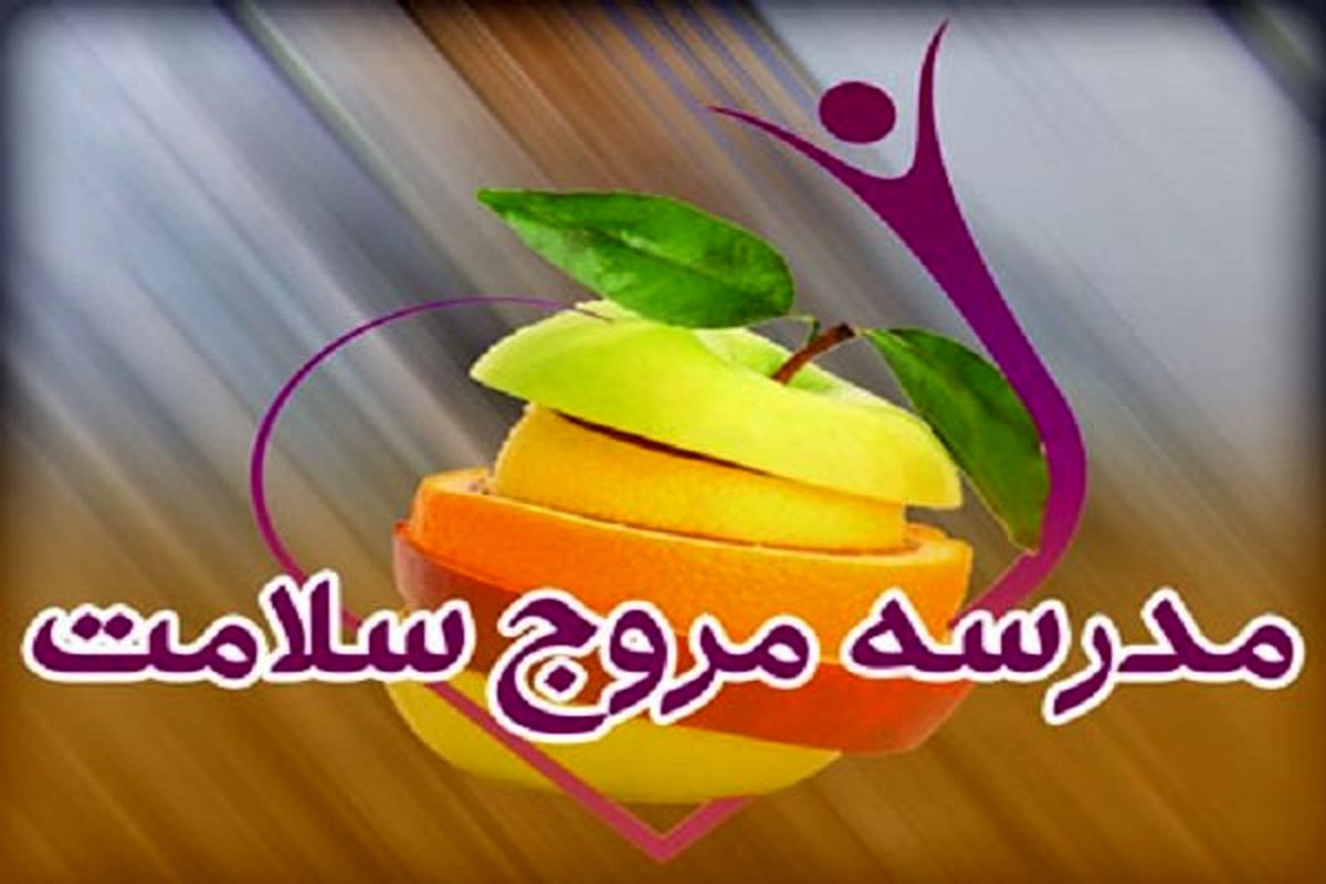 مدرسه مروج سلامت
