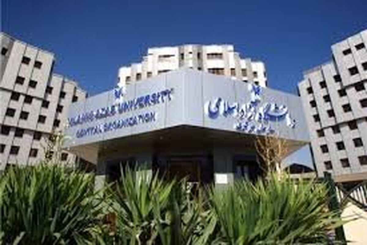 دانشگاه آزاد