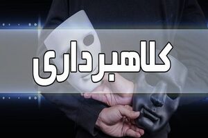 کلاهبرداری ۲ میلیارد ریالی از طریق تبلیغ فروش فیلترشکن و تجهیزات استارلینک در جهرم