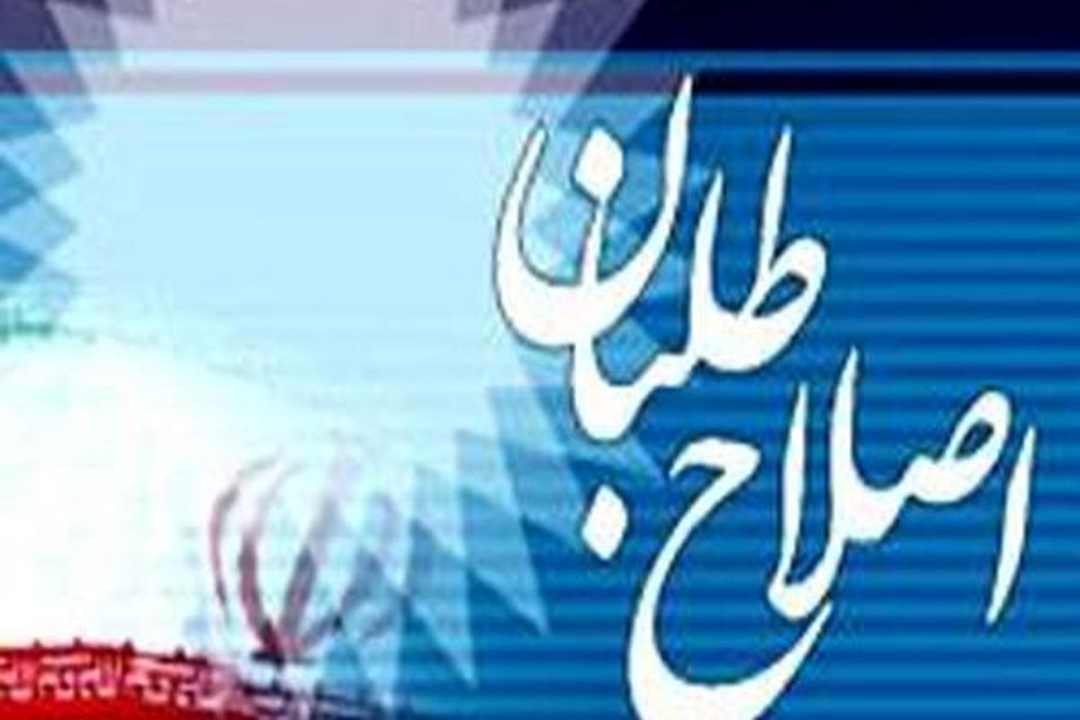 اصلاح طلبان