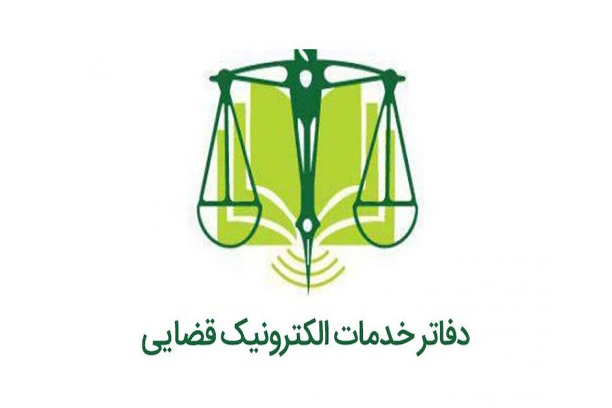 دفتر خدمات الکترونیک قضایی