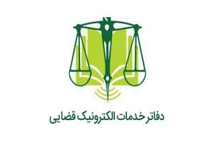 افتتاح اولین دفتر خدمات الکترونیک قضایی در فین