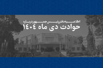 مشخصات ۲۹۸۶ جان‌باخته حوادث دی‌ماه ۱۴۰۴ منتشر شد