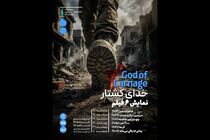 تئاتر ۶ فیلم ضد صهیونی در سینماتک خانه هنرمندان ایران