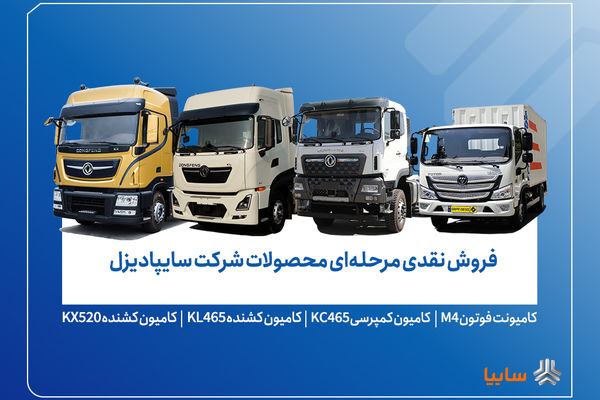 فروش محصولات شرکت سایپادیزل از فردا آغاز می‌شود+ بخشنامه