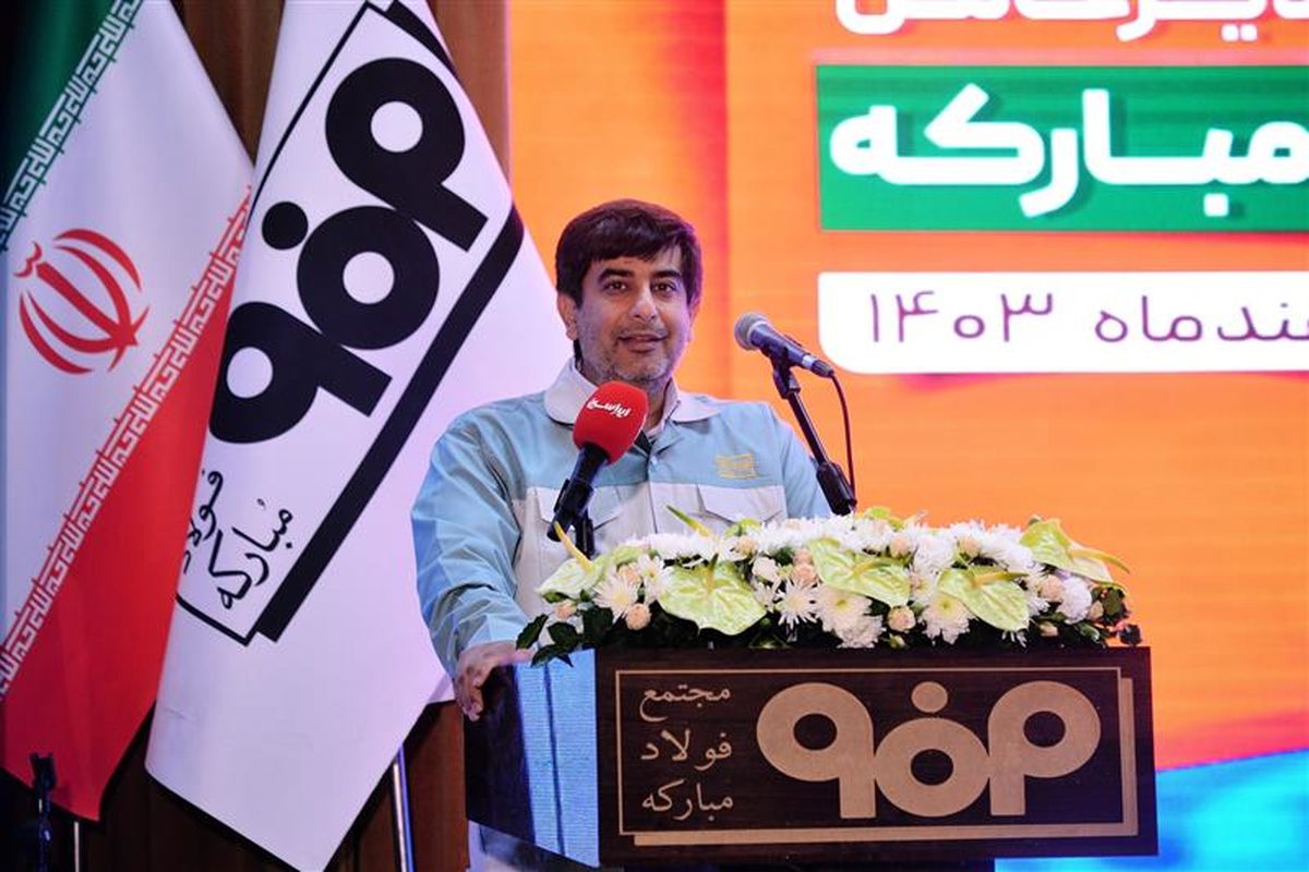 فولاد مبارکه اصفهان