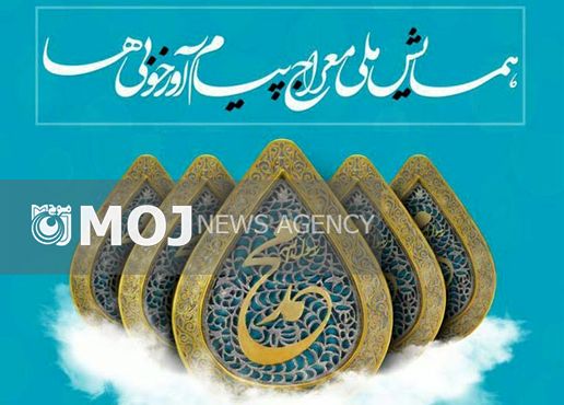 همایش ملی «معراج پیام آور خوبی ها» عصر امروز در رشت برگزار می شود