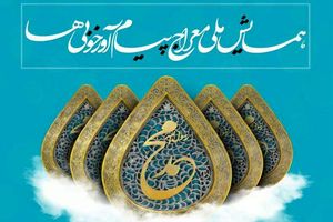 همایش ملی «معراج پیام آور خوبی ها» عصر امروز در رشت برگزار می شود