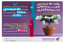 رشد 50 درصدی سپرده‌های سرمایه‌گذاری بانک رفاه کارگران
