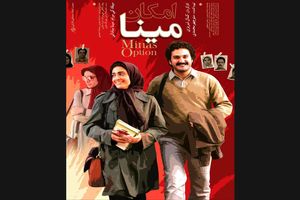 پوستر «امکان مینا» رونمایی شد