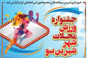 ‍ اولین جشنواره ورزش محلات شیرین سو برگزار می‌شود