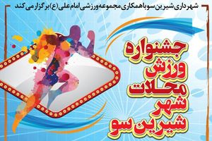 ‍ اولین جشنواره ورزش محلات شیرین سو برگزار می‌شود