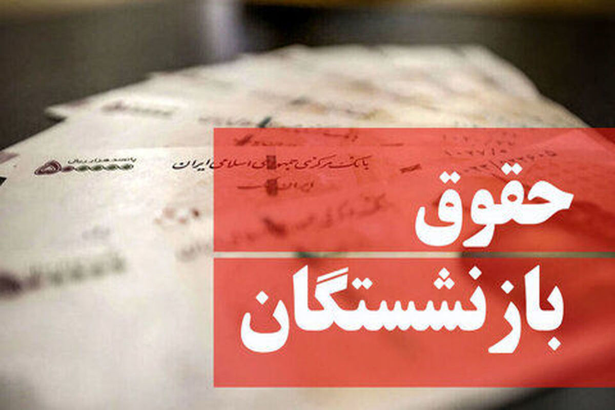 حقوق+بازنشستگان
