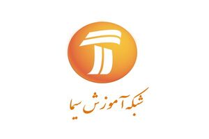 برنامه درسی شبکه آموزش در دوشنبه ۲۵ فروردین ۹۹ اعلام شد