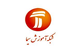 برنامه درسی شبکه آموزش در دوشنبه ۲۵ فروردین ۹۹ اعلام شد