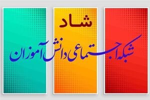 آموزش مجازی در روزهای تعطیلی مدارس صرفاً از طریق «شبکه شاد» مجاز است
