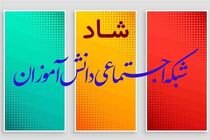 نحوه مشارکت بخش خصوصی در شبکه شاد اعلام شد