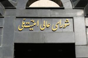 شورای عالی امنیت ملی بر حفظ وحدت مردم تا نهایی شدن جزئیات پیروزی تاکید کرد