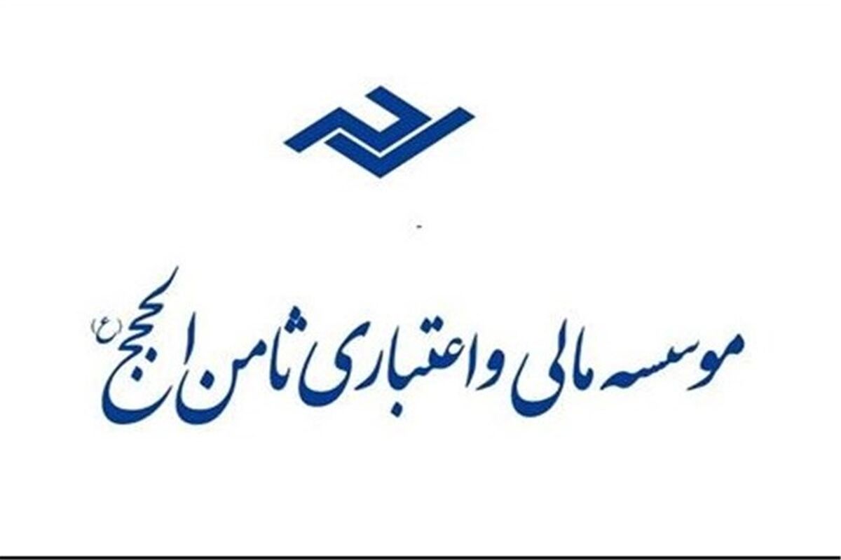 موسسه ثامن الحجج