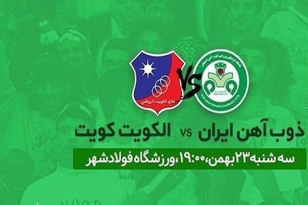 اصفهان- بازی ذوب آهن و الکویت
