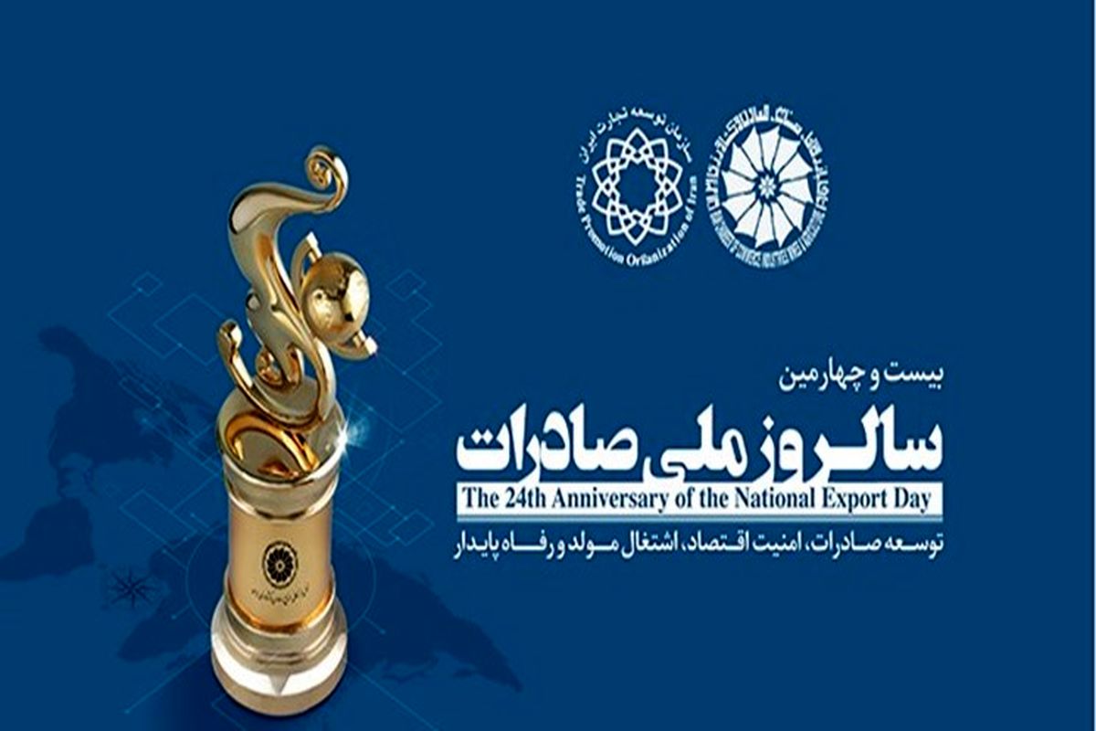 روز ملی صادرات