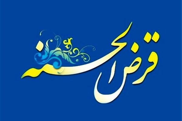 ابلاغ پرداخت وام قرض‌الحسنه مسکن به افراد دارای فرزند سوم و بیشتر