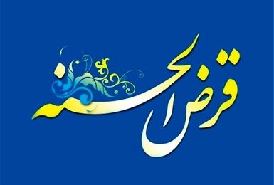 ابلاغ پرداخت وام قرض‌الحسنه مسکن به افراد دارای فرزند سوم و بیشتر