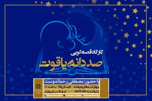 «مصطفی رحماندوست» قصه‌گویی آموزش می‌دهد