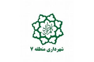 تاکید شهردار منطقه 7 بر حمایت و کمک رسانی به آسیب دیدگان زلزله
