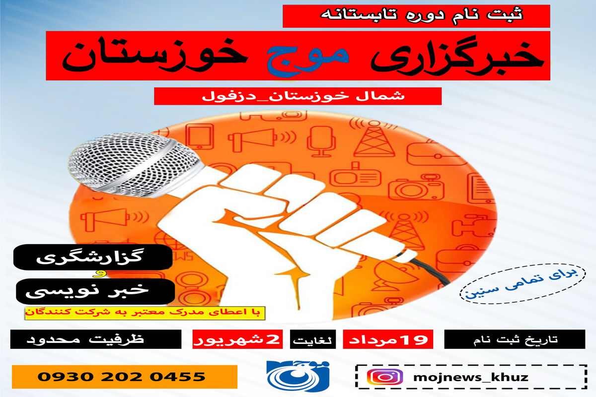 دوره خبرنگاری خبرگزاری موج خوزستان