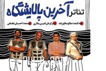 آخرین پالایشگاه از امروز در بندرعباس به روی صحنه می‌رود