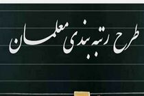 مجلس معیارها و شاخص‌های موثر در فرآیند رتبه‌بندی معلمان را مشخص کرد