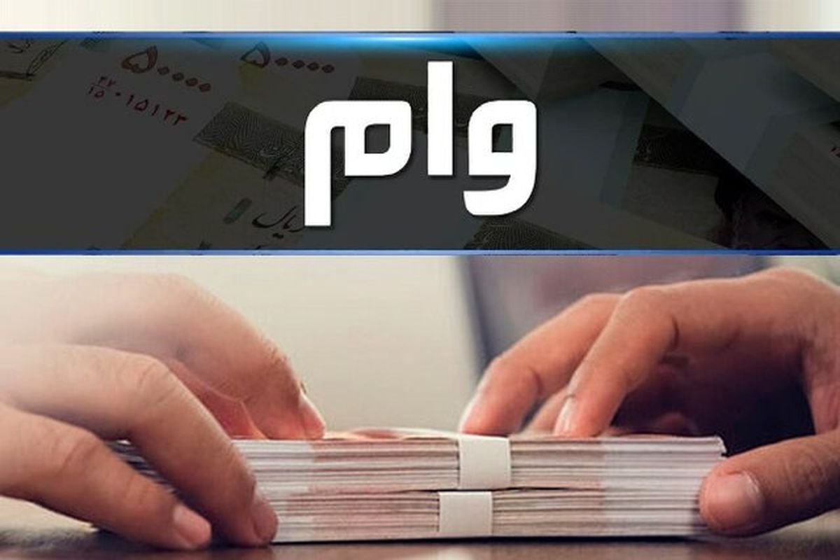 وام ۱۰۰ میلیون تومانی